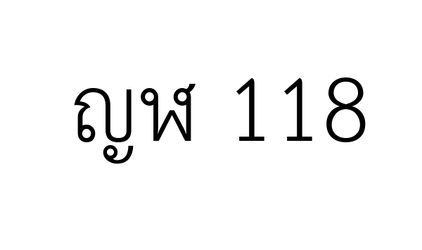 ญฬ 118